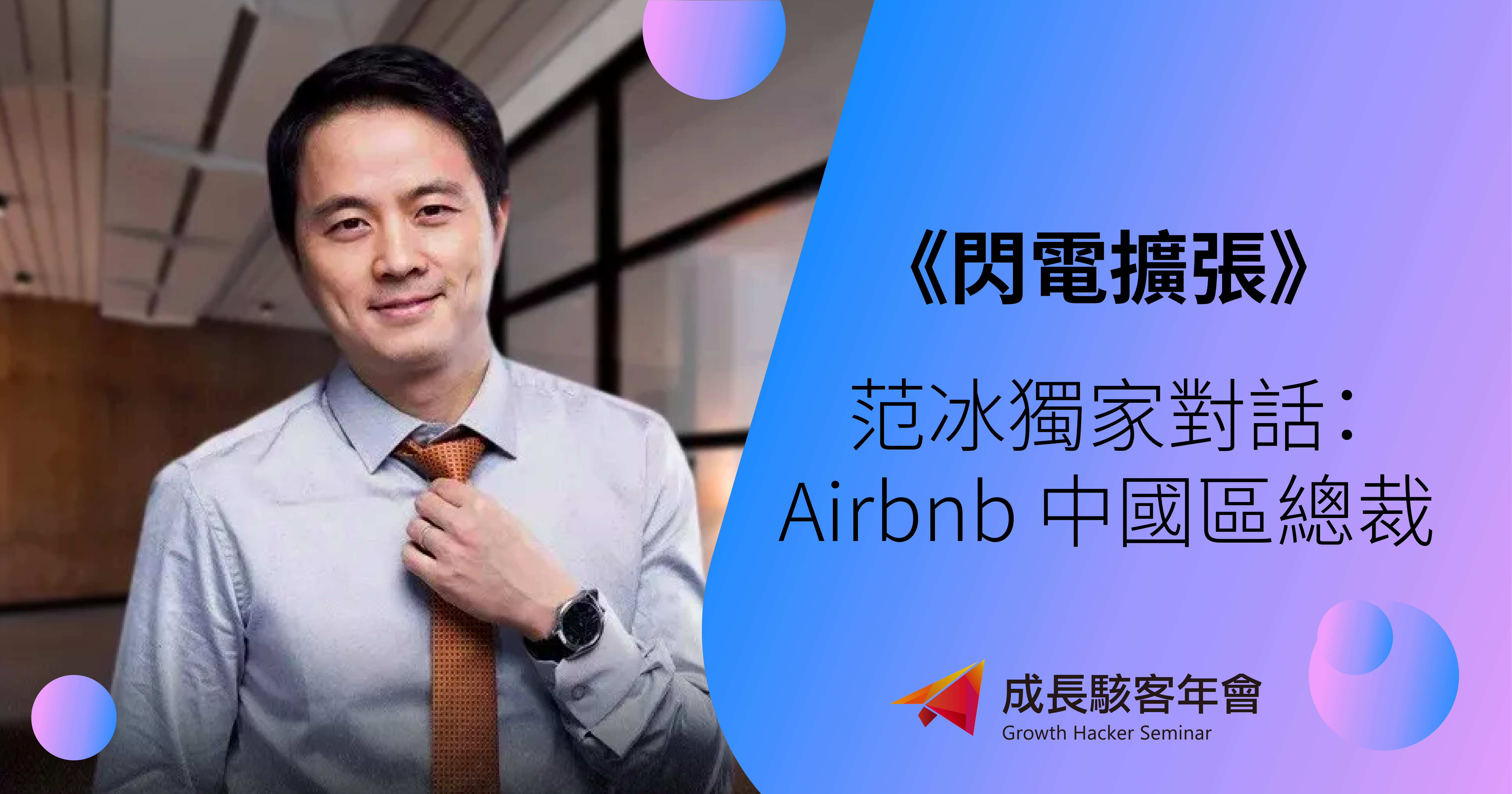 范冰獨家對話 Airbnb 中國區總裁彭韜：中國市場是一個不同的操作系統