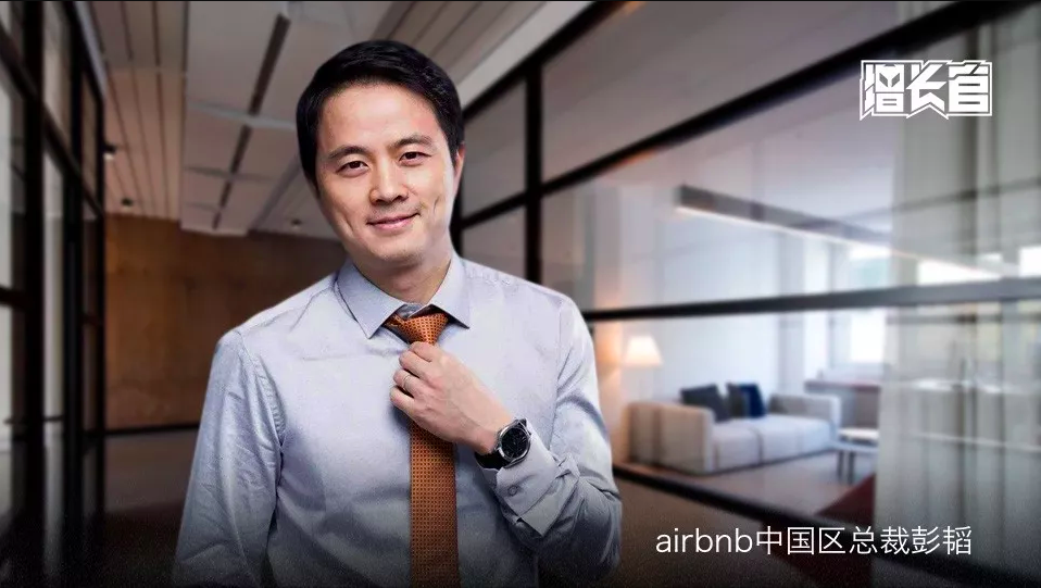 airbnb 中國區總裁 彭韜